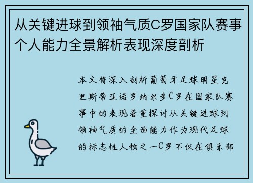 从关键进球到领袖气质C罗国家队赛事个人能力全景解析表现深度剖析