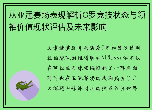 从亚冠赛场表现解析C罗竞技状态与领袖价值现状评估及未来影响
