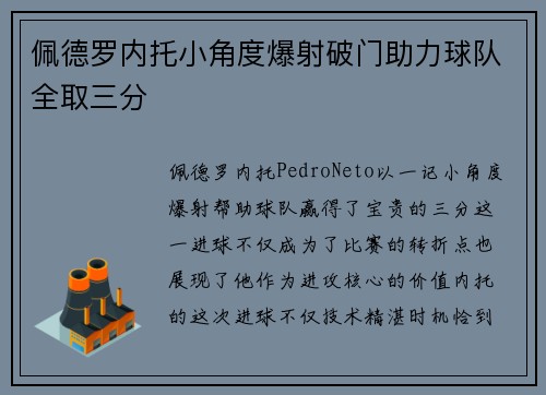 佩德罗内托小角度爆射破门助力球队全取三分
