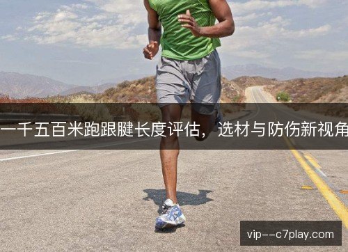 一千五百米跑跟腱长度评估，选材与防伤新视角