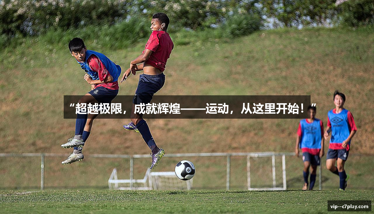 “超越极限，成就辉煌——运动，从这里开始！”