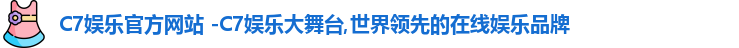 C7娱乐官方网站 -C7娱乐大舞台,世界领先的在线娱乐品牌